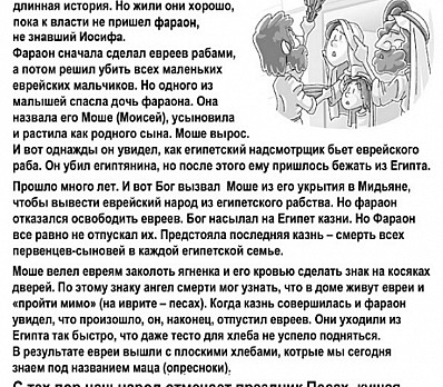 Exodus story in Russian for kids