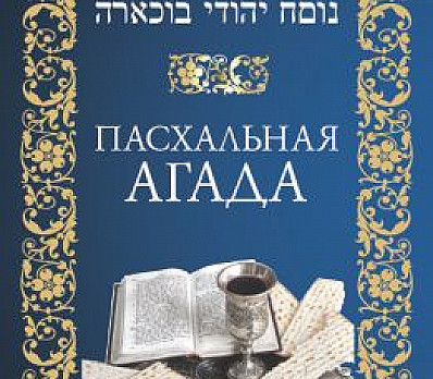 A Russian Haggadah Cover