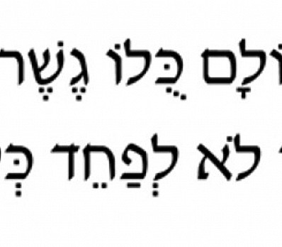 Kol Ha'Olam Kulo Gesher Tzar Meod